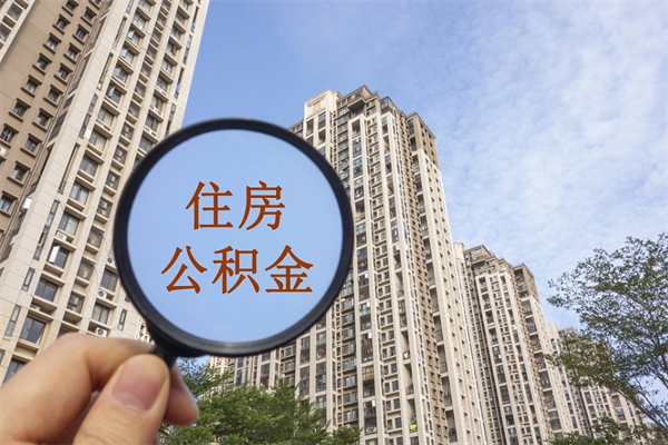 铜仁公积金当天取出（公积金当天取当天能到账吗）