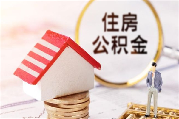 铜仁封存怎么提公积金（已封存的住房公积金怎么提取）