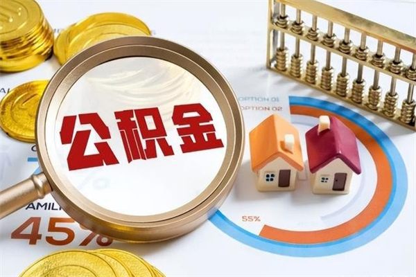 铜仁个人如何取出国管公积金（出国人员如何提取住房公积金）