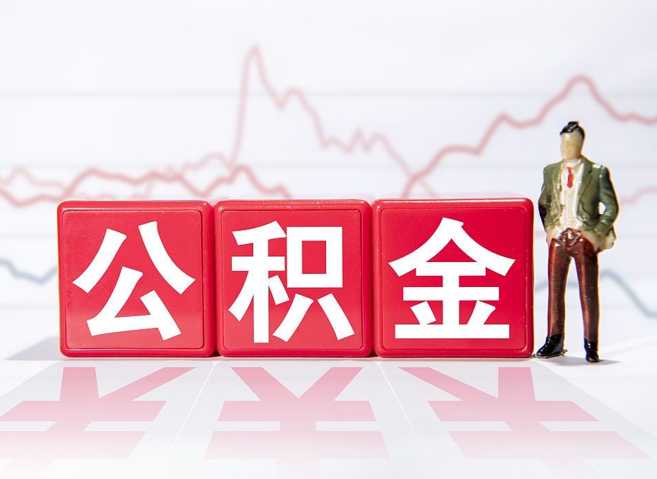 铜仁公积金能取吗（公积金能取吗?怎么取?）