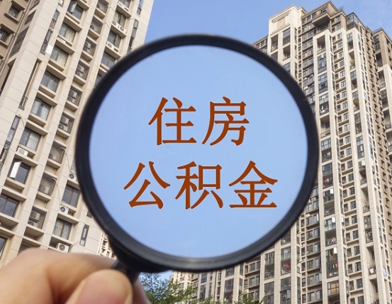 铜仁离职后如何取住房公积金（离职后怎样取公积金）